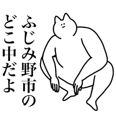 ふじみ野市のスタンプ【埼玉県】