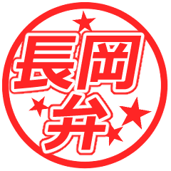 堂々たる～長岡弁ハンコ☆スタンプ