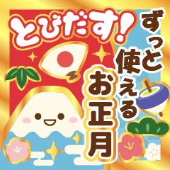 飛出す！ずっと使える明るいお正月挨拶再販