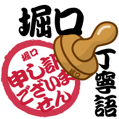堀口 専用 印鑑スタンプ！！～丁寧語
