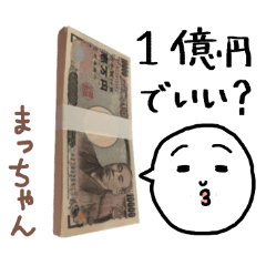 お金持ち「まっちゃん」