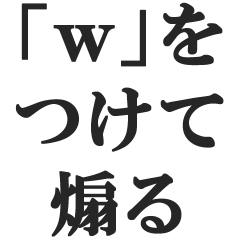 「ｗ」をつけて煽る【草生える・毒舌・笑】