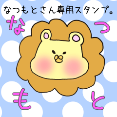 なつもとさん専用スタンプ