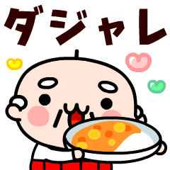 【飛び出す】じいじ君のダジャレスタンプ