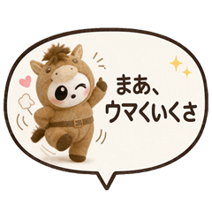 ウマくいく♪やさしい応援スタンプ