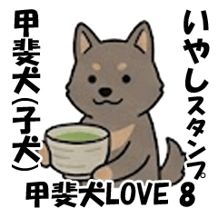 甲斐犬（子犬）イラスト　４（甲斐犬LOVE）