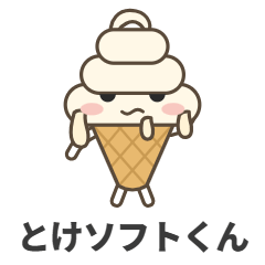 とけソフトくんのだるい夏