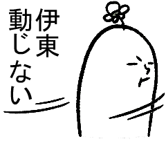 動く伊東さんの毎日お名前スタンプ