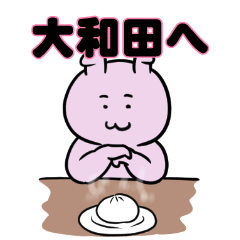 大和田へ送るスタンプ。