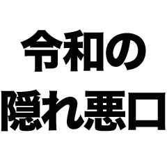 令和の隠れ悪口