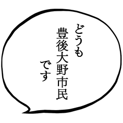 豊後大野市民です。
