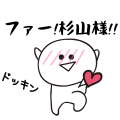 さすがです！杉山様！