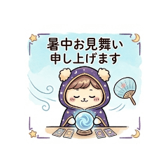 ほんわか占い師の夏のスタンプ