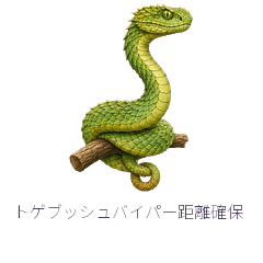 トゲブッシュバイパー距離確保