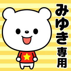 使いやすい☆名前スタンプ【みゆき】