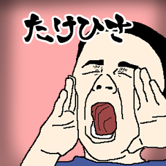 たけひさ専用生意気スタンプ