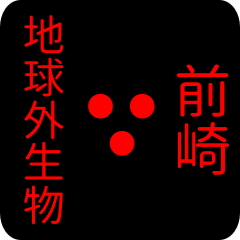 地球外生物 【 前崎】 名前スタンプ