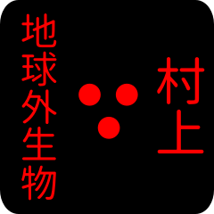 地球外生物 【 村上】 名前スタンプ