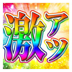 激アツ！キラキラパワー文字!!