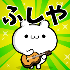 ふしやさん用！高速で動く名前スタンプ