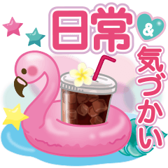 大人かわいい日常会話&気づかい♥夏