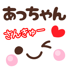 あっちゃんの顔文字★日常会話セット