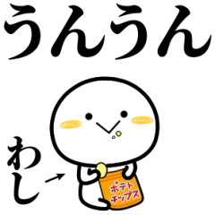 わしが使う単純なスタンプ