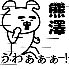 動く！熊澤さんの名前スタンプ
