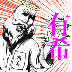 有希の神対応！！！