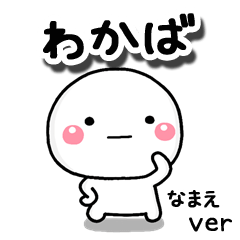 無難な【わかば】専用のしろまる