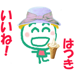 はつきちゃんの名前スタンプ