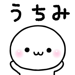 うちみのスタンプ☆