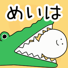 動くよ！ めいは 専用スタンプ 2