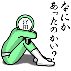 名字マンシリーズ「宮田マンNEO」