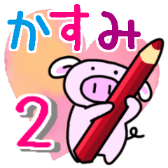 かすみと申しますっ！その２