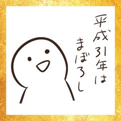 平成31年はまぼろし