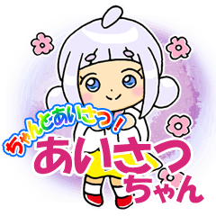 ちゃんとあいさつ！あいさつちゃん