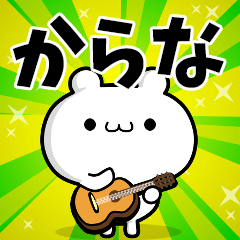 からなさん用！高速で動く名前スタンプ