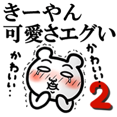 「きーやん」が好きすぎて辛い2(シュール)