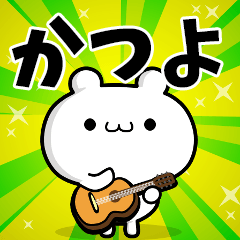 かつよさん用！動く名前スタンプ