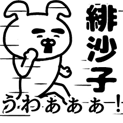 動く！緋沙子さんの名前スタンプ