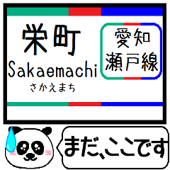 愛知 瀬戸線 駅名 今まだこの駅です！