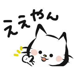 にゃんにゃんねこにゃん White