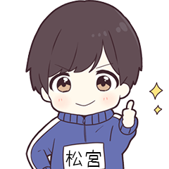 ジャージ君名字【松宮】専用
