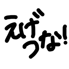 関西弁シンプル手書き文字★その4