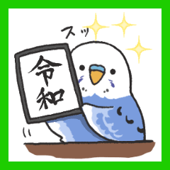セキセイインコと祝う令和