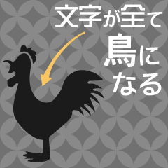文字が全部、鳥になる