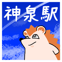 神泉駅スタンプ