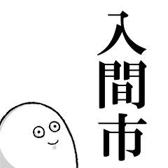 入間市を愛する人のスタンプ