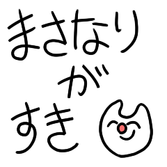 まさなりが好き